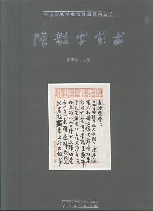 陈毅安家书 吕章申 编【书】