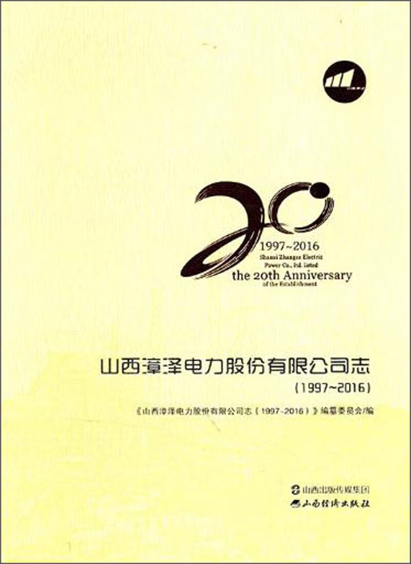 山西漳泽电力股份有限公司志（1997-2016）