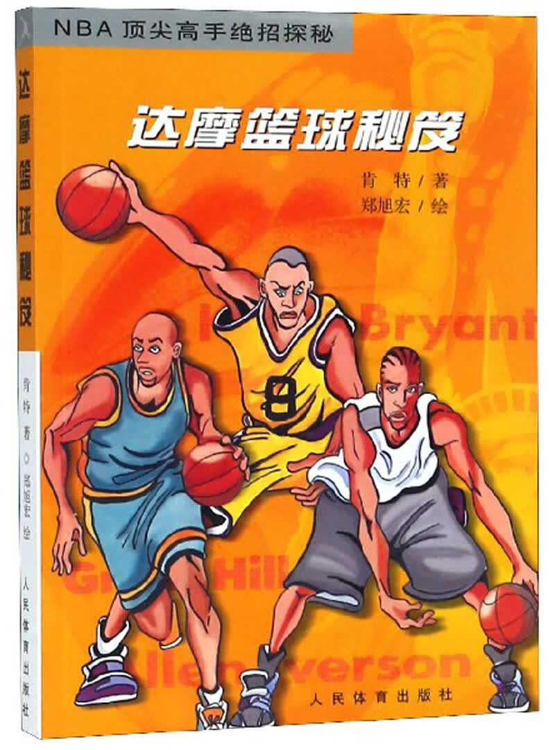 达摩篮球秘笈 NBA顶尖高手绝招探秘