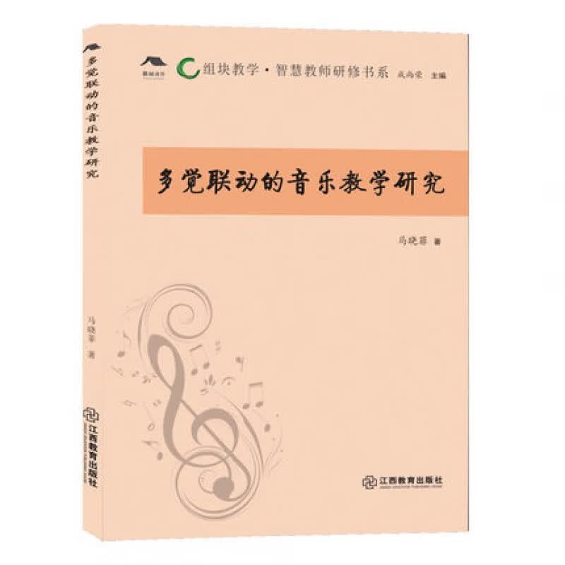 多觉联动的音乐教学研究/音乐教学唤醒儿童音乐本能/获取快乐/产生兴趣/从视觉/听觉/声觉触觉中感知H/书籍