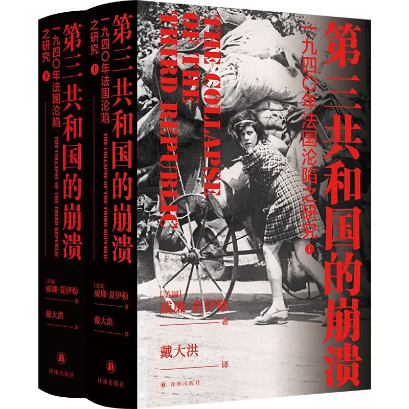 第三共和国的崩溃 : 一九四零年法国沦陷之研究（上下册）译林方尖碑书系属于什么档次？