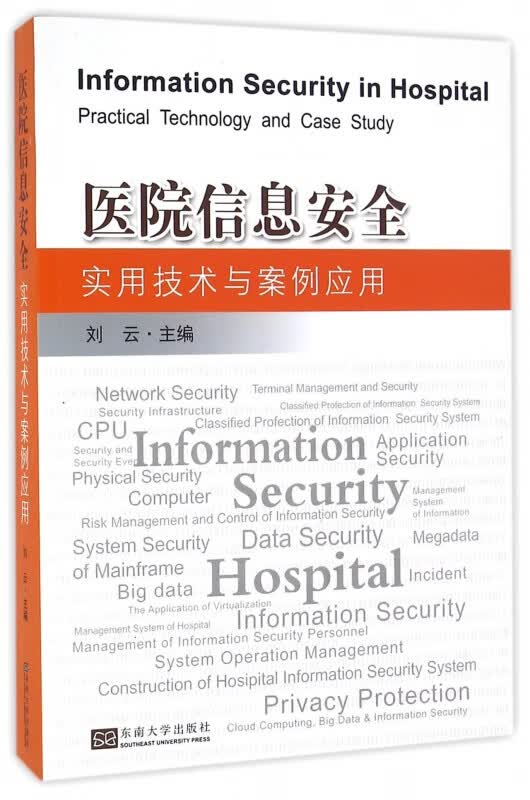 医院信息安全实用技术与案例应用