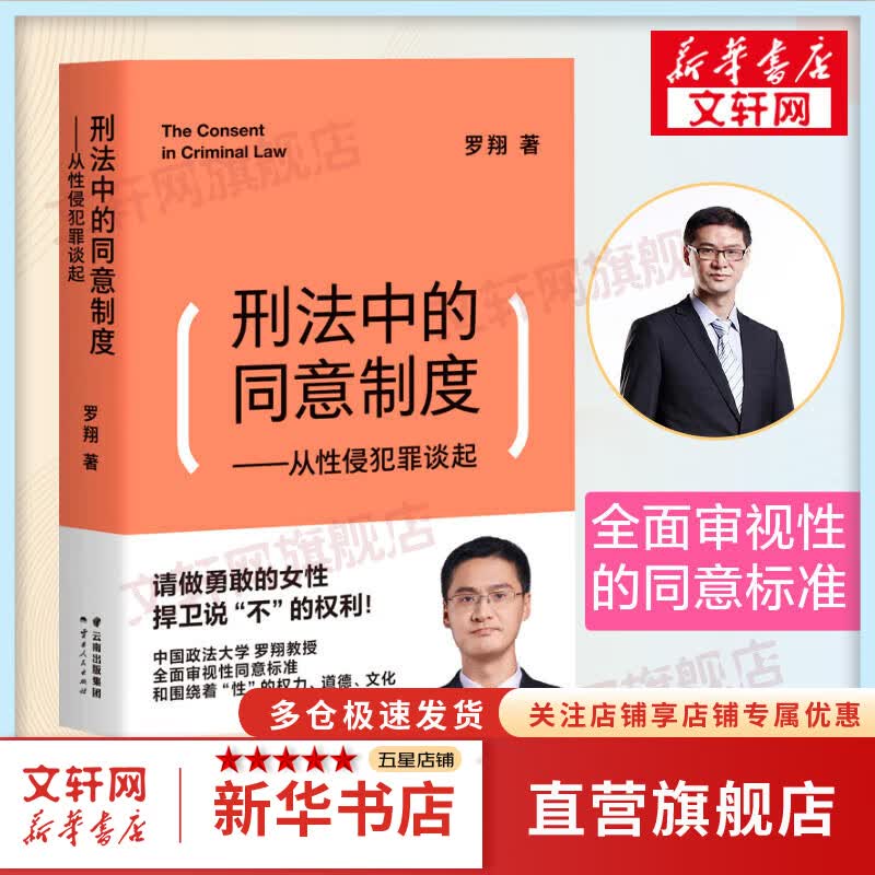 罗翔 刑法中的同意制度 从性侵犯罪谈起 罗翔讲刑法2020刑法罗盘法律常识法学普法搭民法典圆圈正义刑法攻略书籍读物正版