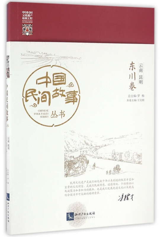 中国民间故事丛书(云南昆明东川卷)