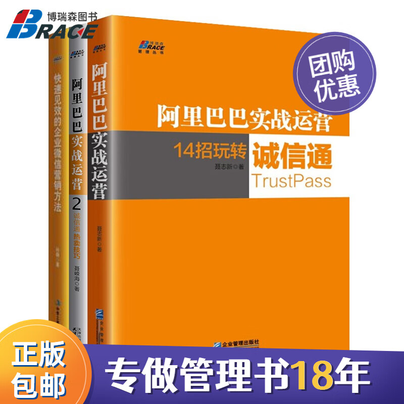【正版】阿里运营全套3册 阿里巴巴实战运营1-2 玩转诚信通/热卖技巧/快速见效的企业微信营销方法 销售管理/电商新媒体书籍团购送朋友