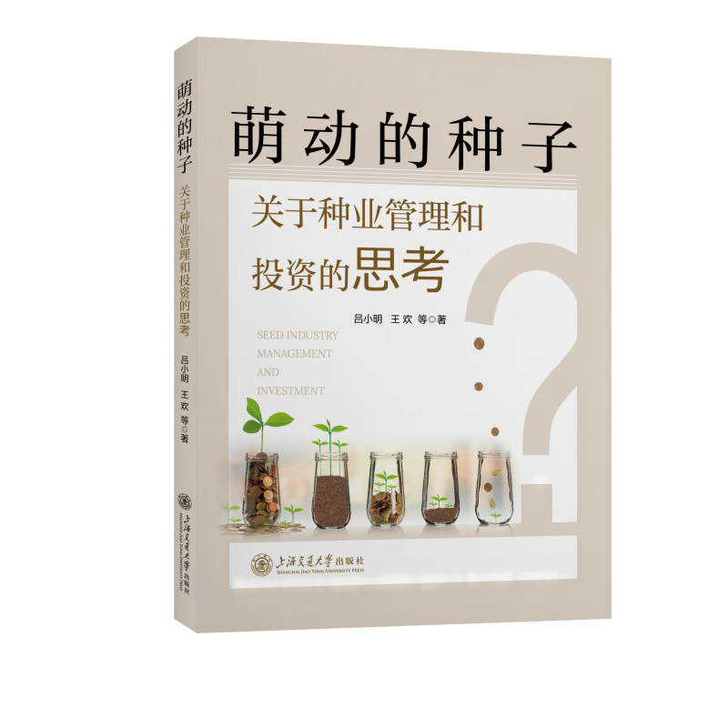 萌动的种子——关于种业管理和投资的思考 pdf格式下载