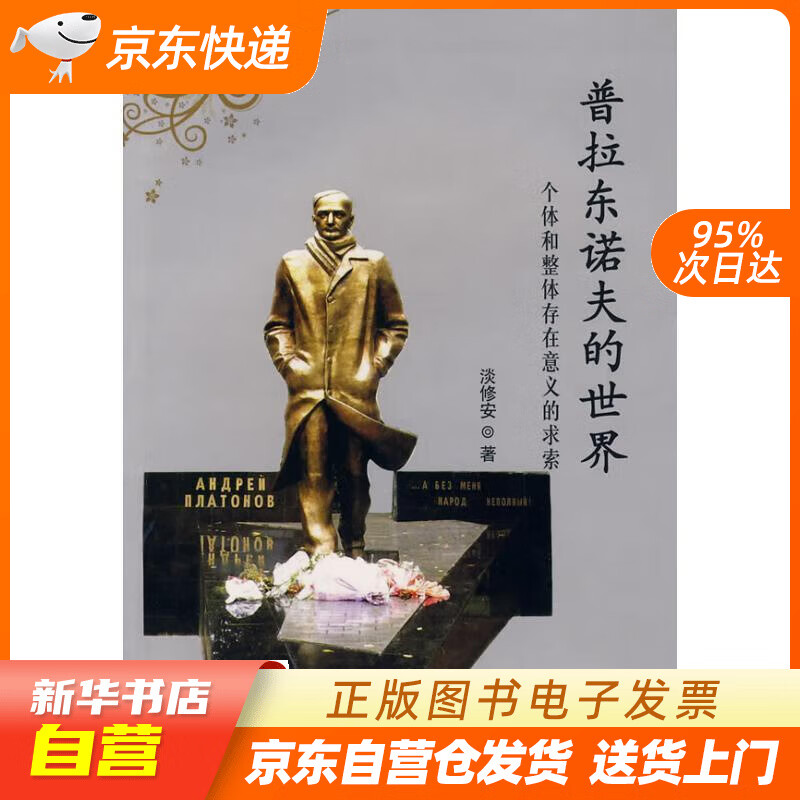 【满59包邮 全新正版】普拉东诺夫的世界:个体和整体存在意义的求索