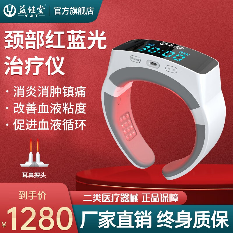 【益健堂】红蓝光治疗仪颈部电视购物同款三高血液粘稠脑梗血栓心脑血管颈椎动脉斑块硬化家用理疗仪器 颈部红蓝光+白色升级款