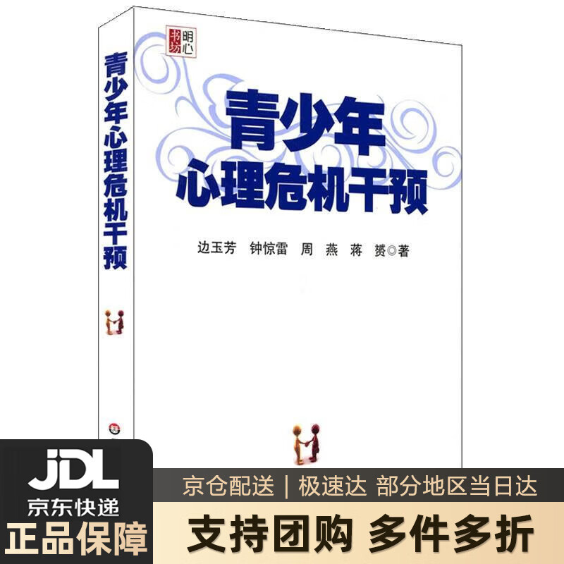 【新华书店 送货上门】青少年心理危机干预 正版图书