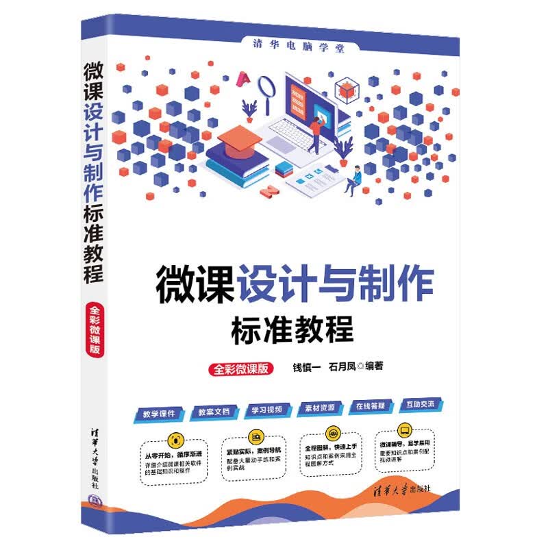 微课设计与制作标准教程（全彩微课版）（清华电脑学堂）