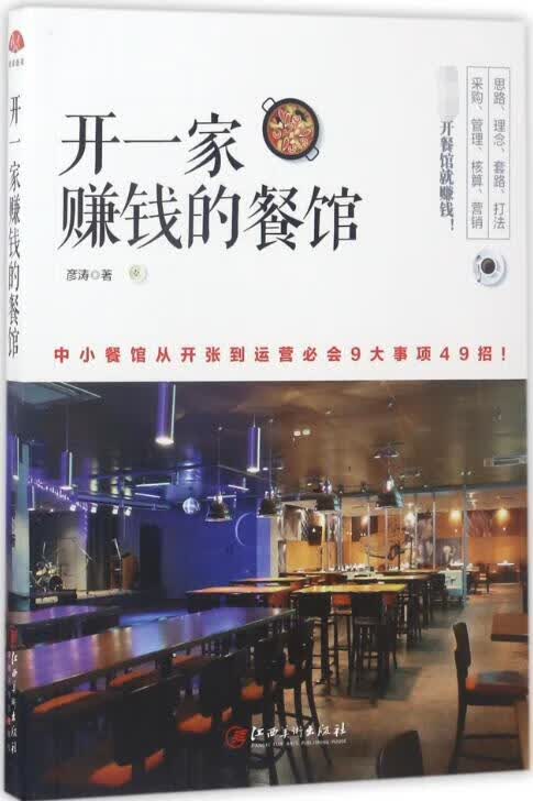 开一家赚钱的餐馆