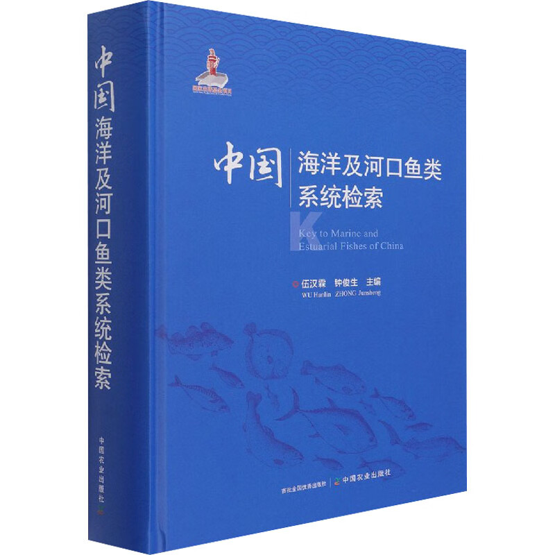中国海洋及河口鱼类系统检索 伍汉霖,钟俊生 编 书籍