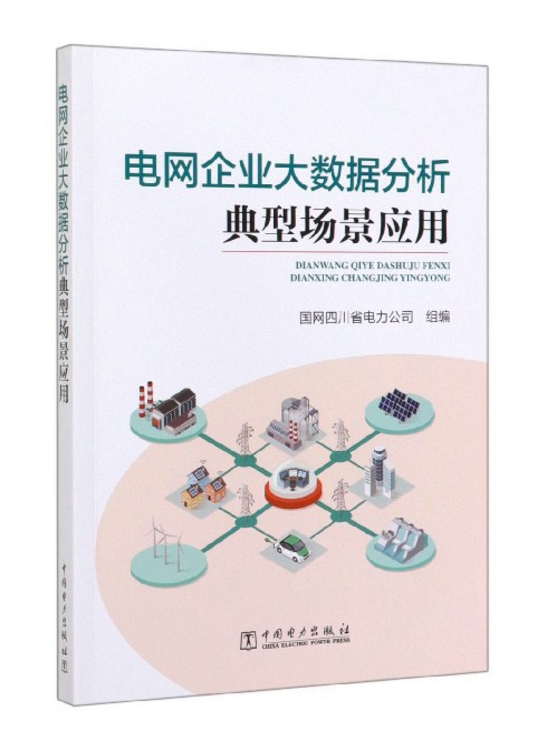 电网企业大数据分析典型场景应用