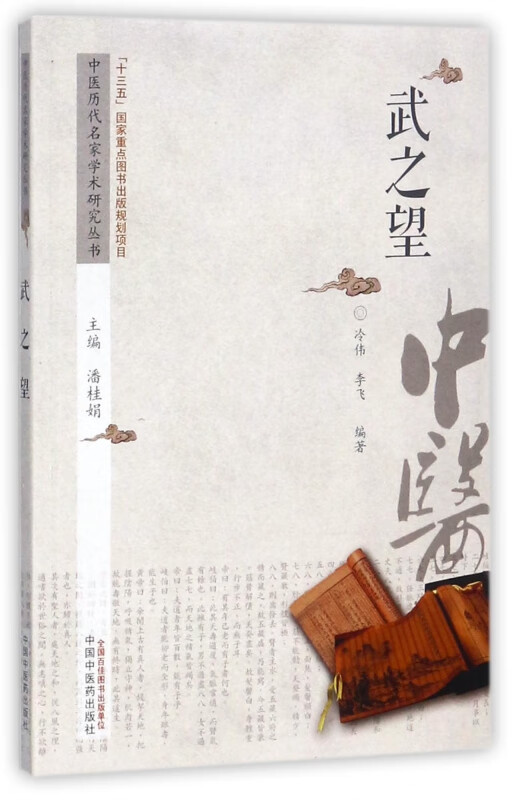 武之望/中医历代名家学术研究丛书
