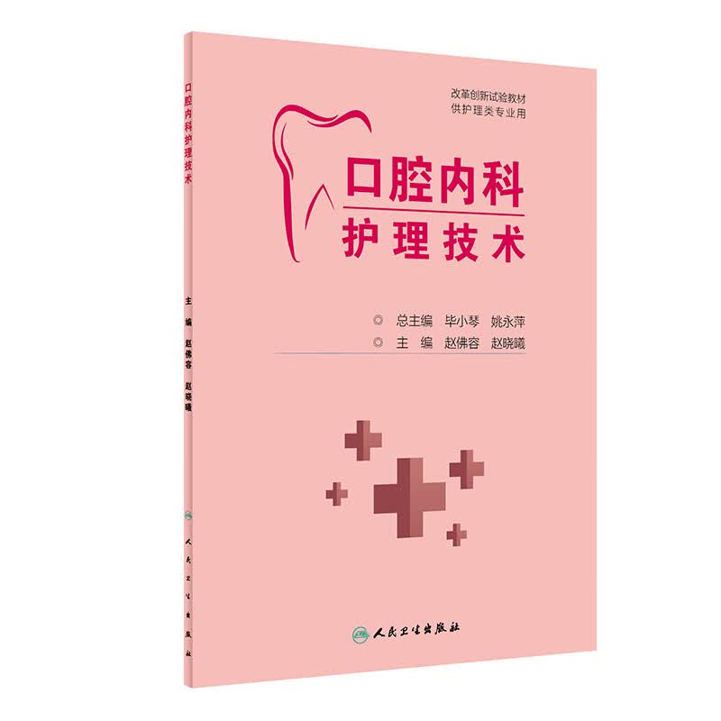 口腔内科护理技术/改革创新试验教材