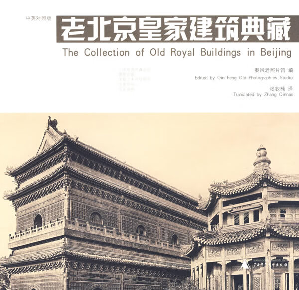 老北京皇家建筑典藏(中英对照版)