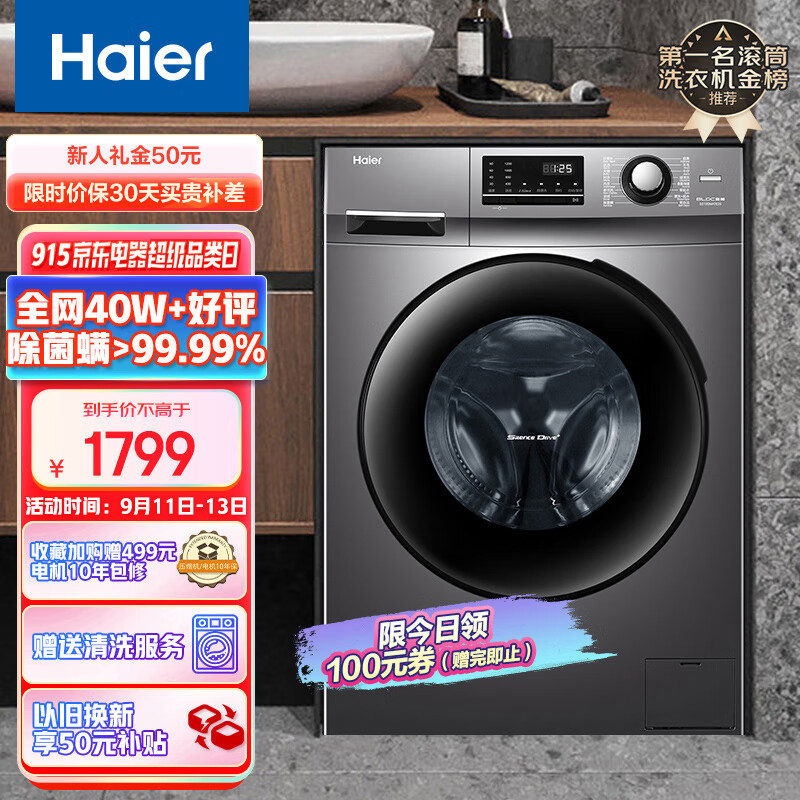 海尔（Haier)滚筒洗衣机全自动家电  BLDC变频电机 以旧换新  10公斤大容量  双重杀菌99%  EG100MATE2S