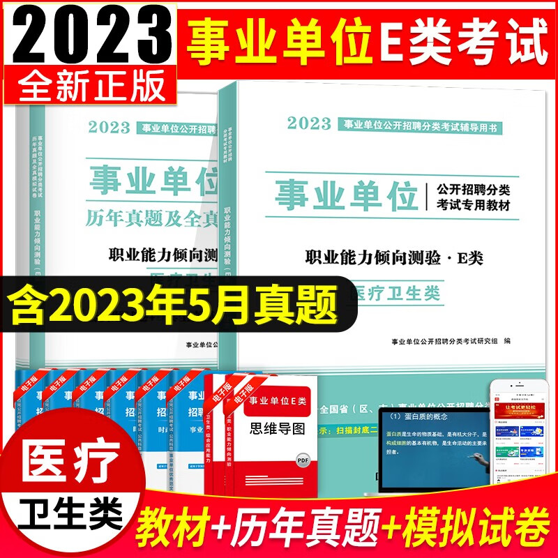 2023事业单位e类医疗卫生类招聘考试教材用书+历年真题试卷及全真模拟试卷【职业能力倾向测试+综合应用能力e类】 职业能力倾向测验E类 教材试卷