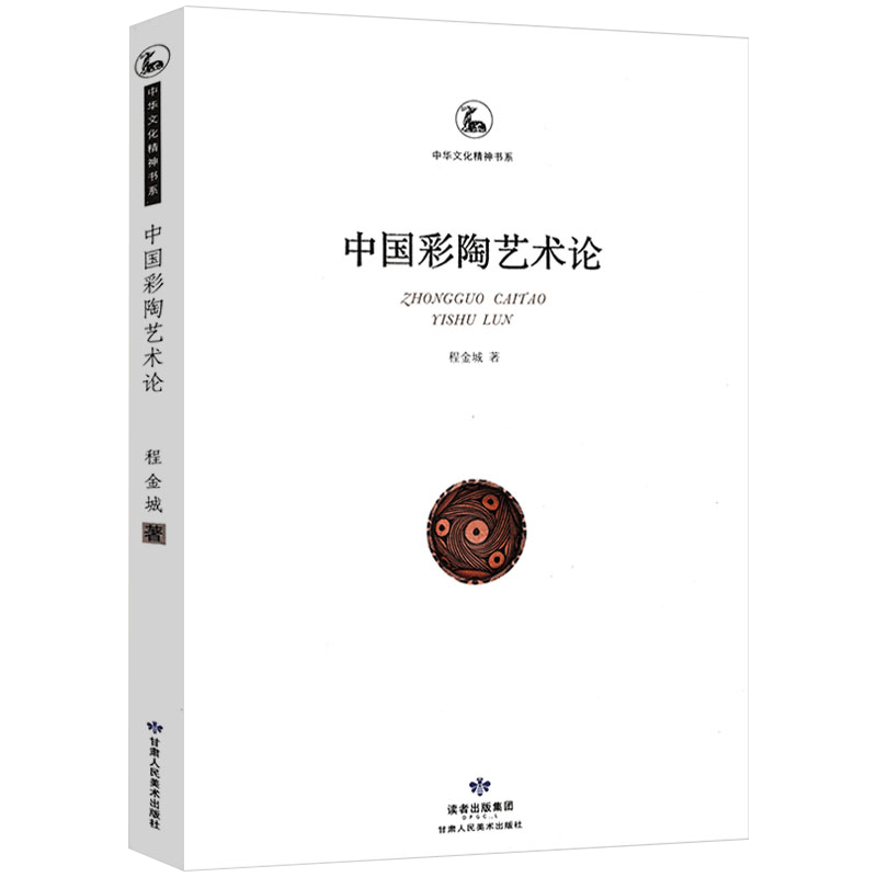 【包邮】文物考古 中华文化精神书系：中国彩陶艺术/陶器研究