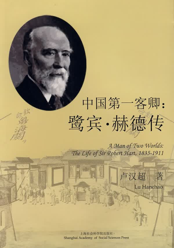 中国客卿:鹭宾·赫德传 卢汉超 著【正版】