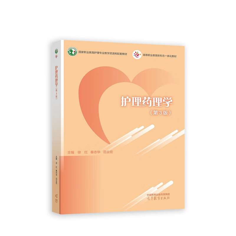 护理药理学(第3版)