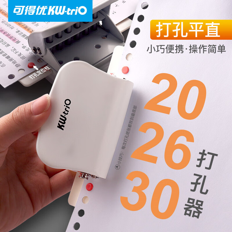 可得优（KW-triO）A520孔/B526孔/A430孔多孔打孔机装订活页本打孔器打孔机打洞器 简约白