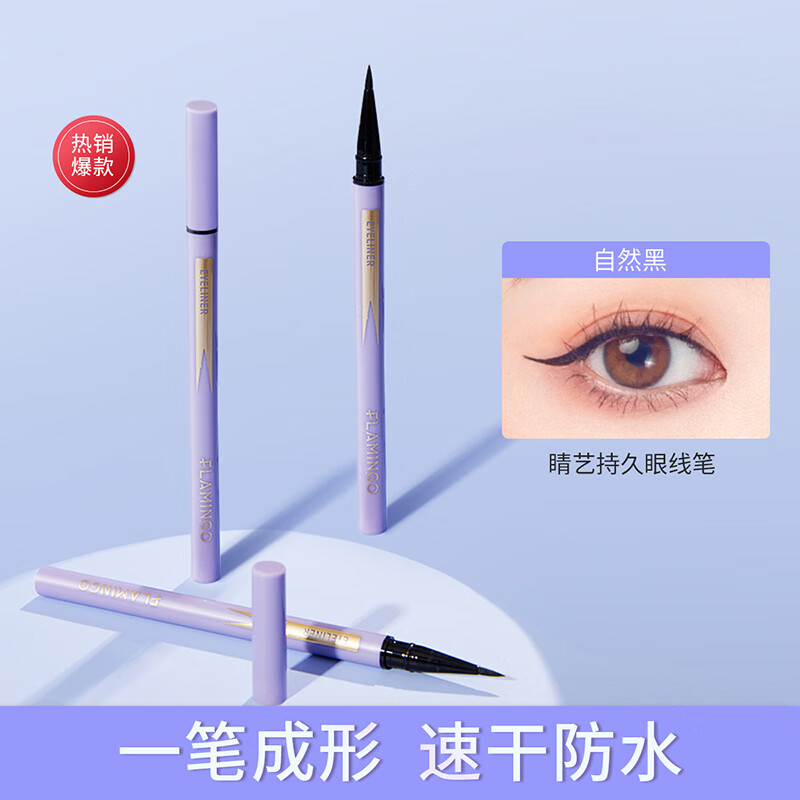 火烈鸟精细持久眼线液笔小紫笔速干细头防水不易晕染-黑色1ml