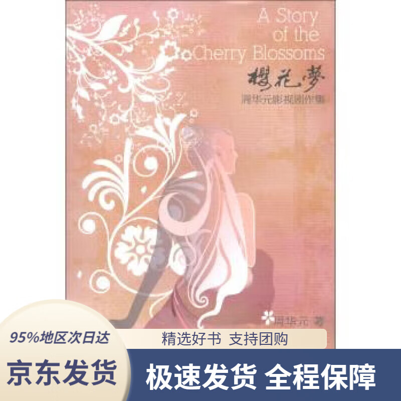 樱花梦:周华元影视剧作集