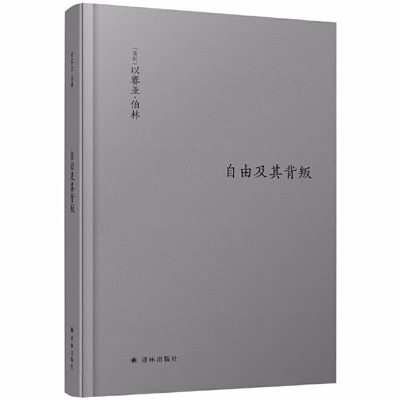 伯林文集：自由及其背叛  （英）以赛亚·伯林 著，赵国新 译    译林出版社