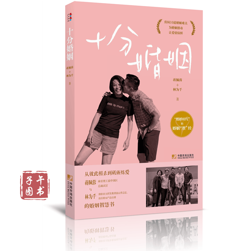 十分婚姻：纸婚时代的婚姻胜经 蒋佩蓉 林为千著书京东图书正版图书