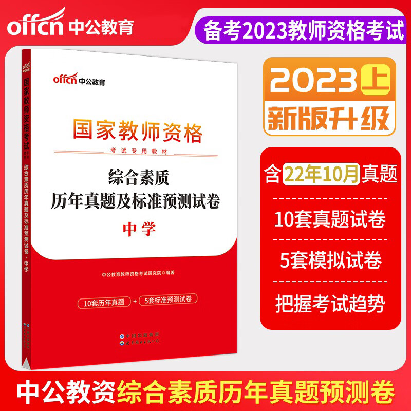 中公2023年国家教师资格考试用书综合素质历年真题及标准预测试卷 中学教师资格证考试试题 全国统考省考真题模拟预测习题集题库卷