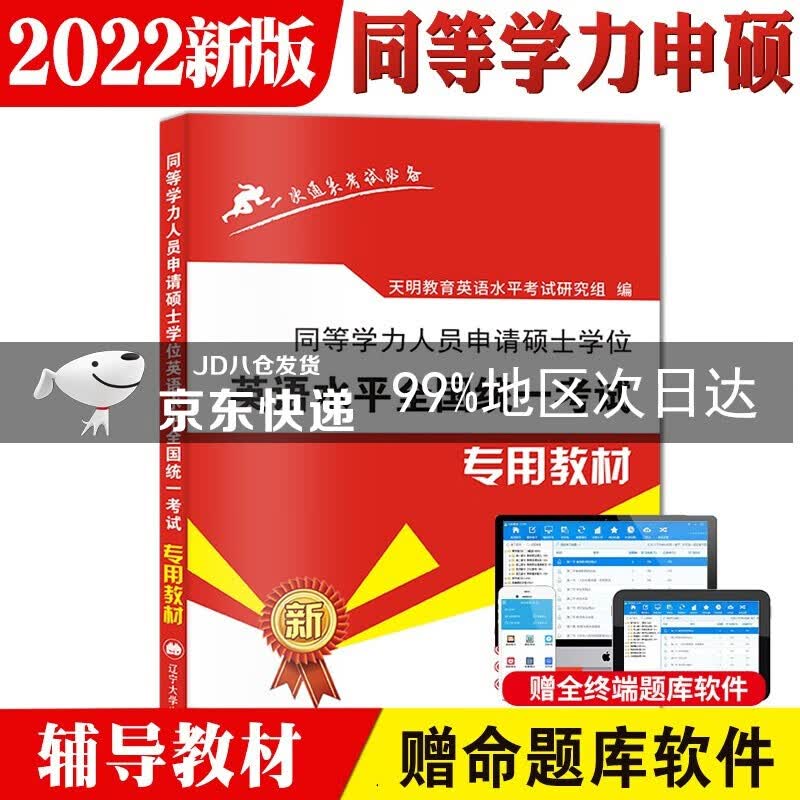 2022同等学力人员申请硕士学位英语水平全国统一考试专用教材