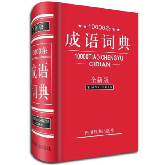 10000条成语词典(全新版)(精)