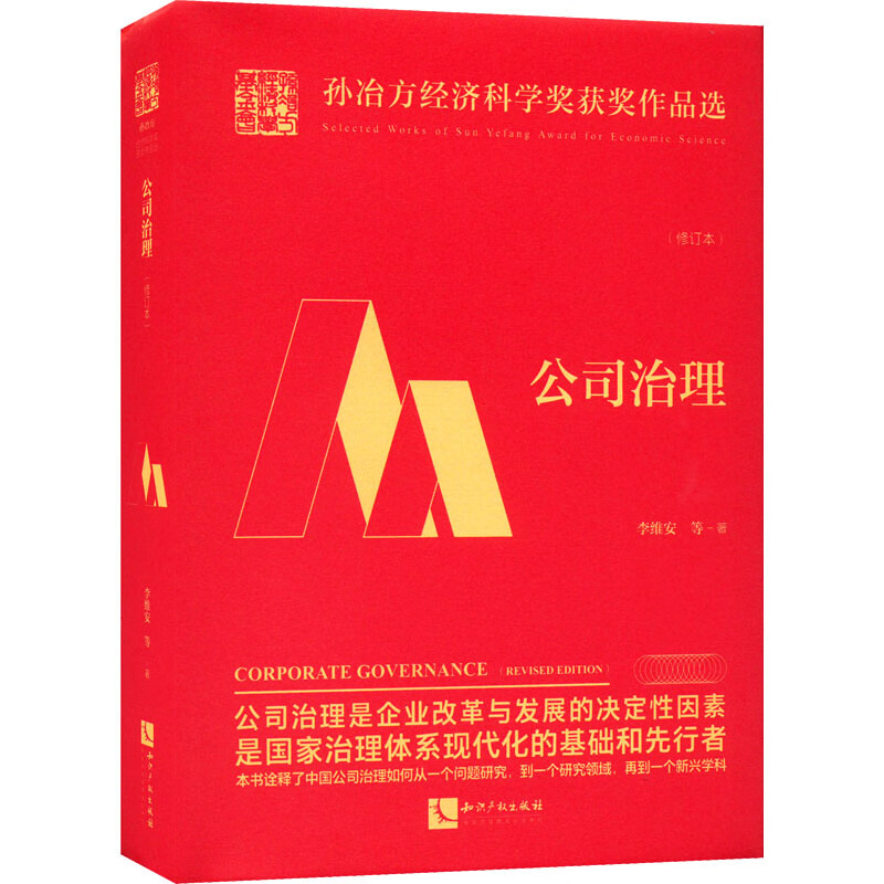 公司治理(修订本) 李维安 等 书籍 图