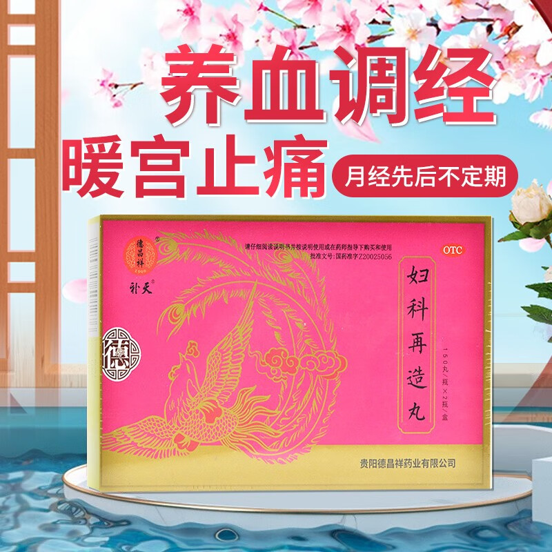 德昌祥妇科再造丸300丸养血调经补益肝肾暖宫止痛用于月经先后不定期