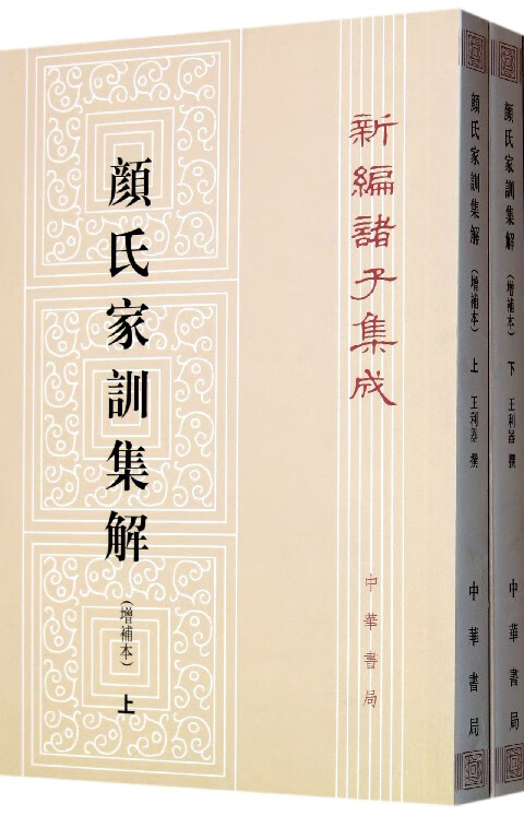 颜氏家训集解(增补本上下)/新编诸子集成