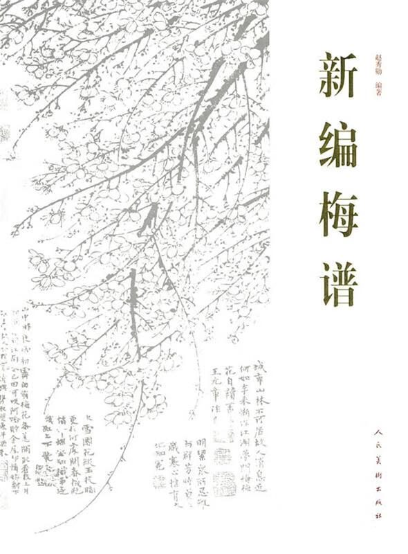 新编梅谱 本书编写组