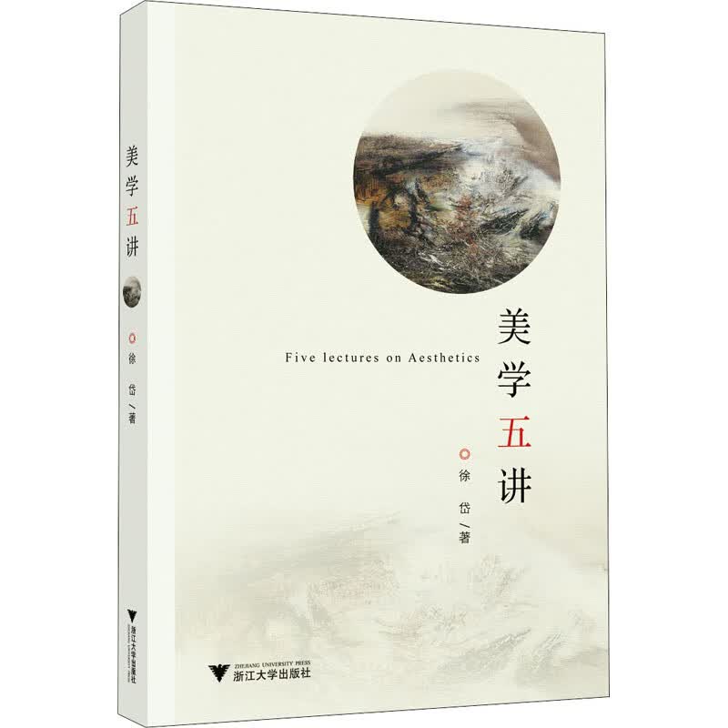 美学五讲