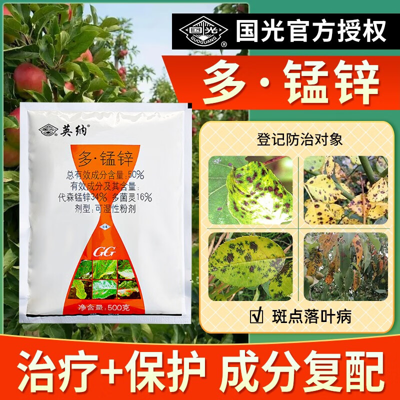 国光英纳50%多猛锌多菌灵代森锰锌果树苹果树斑点落叶病农药杀菌剂