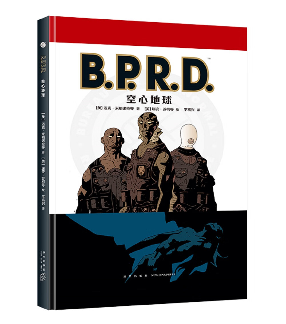 B.P.R.D.空心地球（地狱男爵）