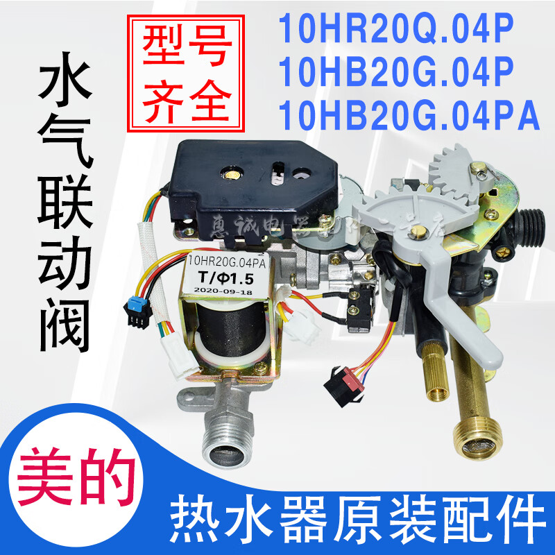 mexueer美的10升燃气热水器配件水气联动阀jsq20-10hwb 10hp 10hb20g.
