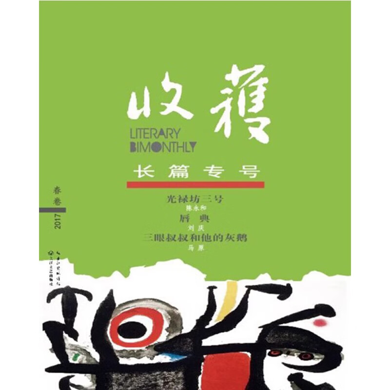 收获杂志长篇专号2023年夏季卷/春季卷
