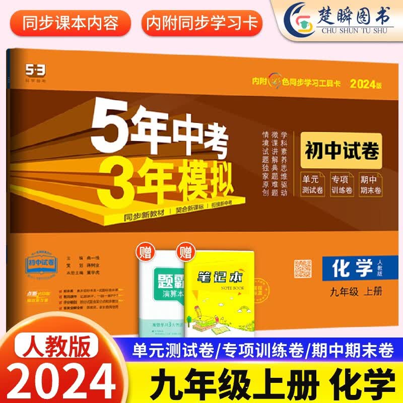 2024九年级上册下册数学语文英语物理化学政治历史试卷全套人教版 5五三全一同步练习试卷五年中考三年模拟53初三单元中期末冲刺卷 九年级上册【化学】人教版