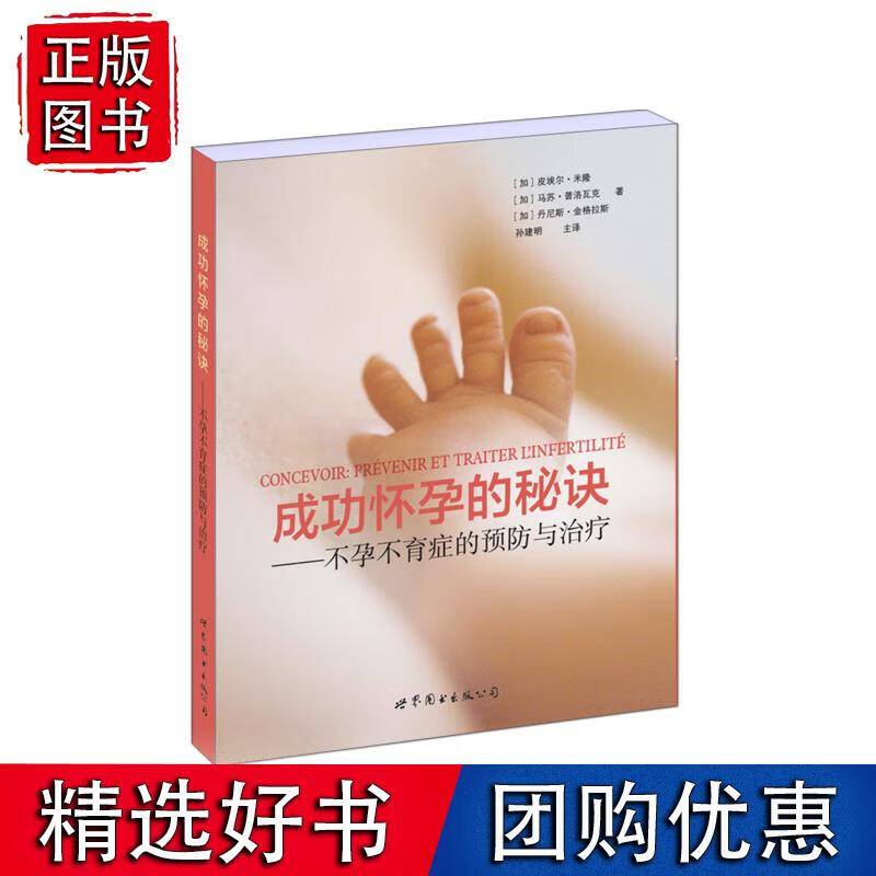 成功怀孕的秘诀——不孕不育症的预防与治疗