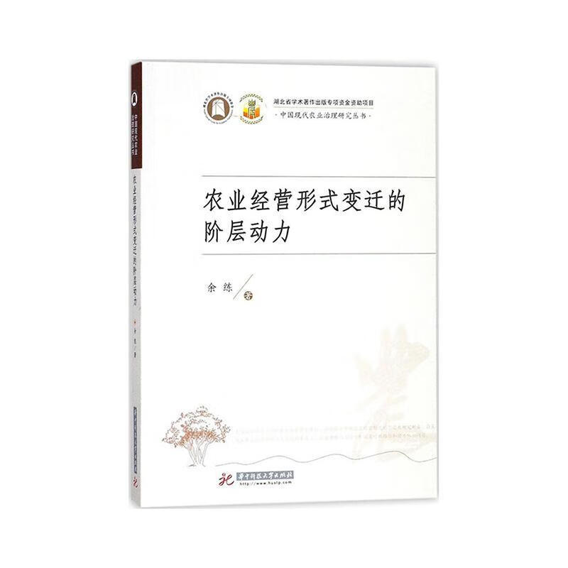 农业经营形式变迁的阶层动力 余练 社会科学 9787568033091