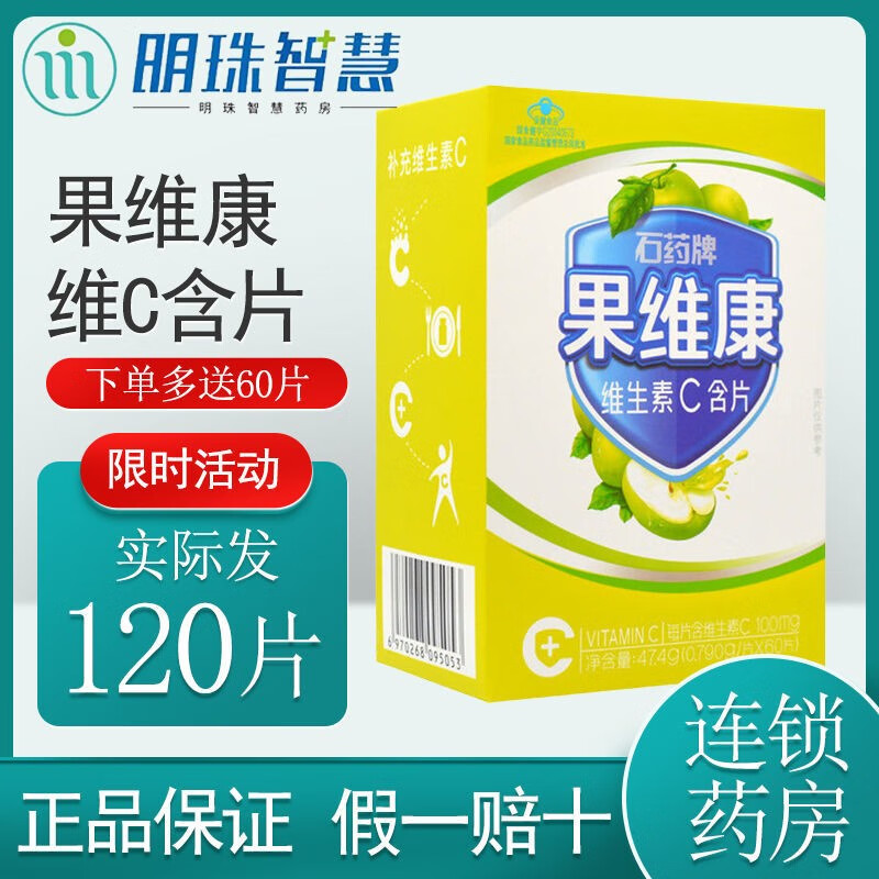 石药牌果维康 维生素c含片青苹味 0.790g/片*60片vc片