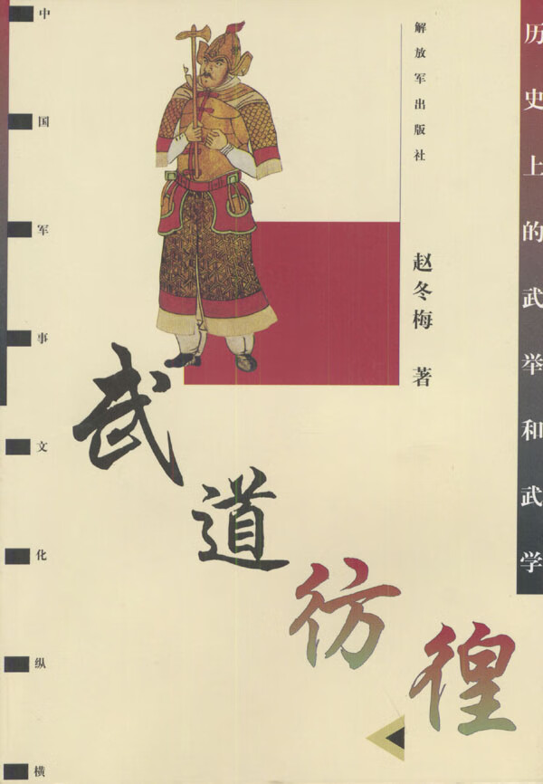 武道彷徨:历史上的武举和武学【放心选购】