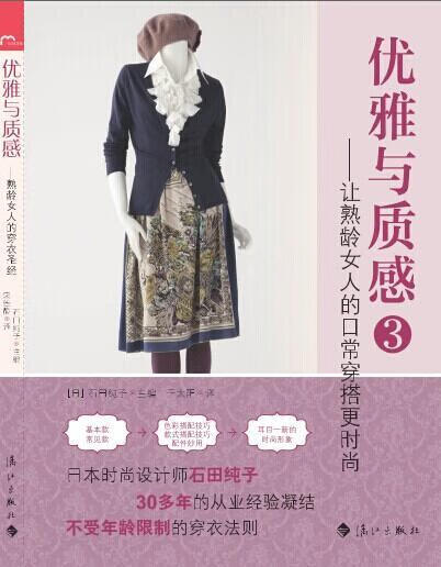 优雅与质感3 石田纯子 时尚/美妆 9787540773397