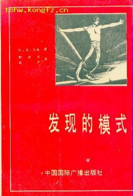 发现的模式 N.R.汉森【正版书】