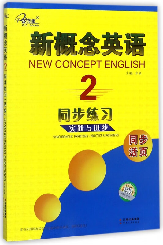 新概念英语同步练习(2实践与进步)